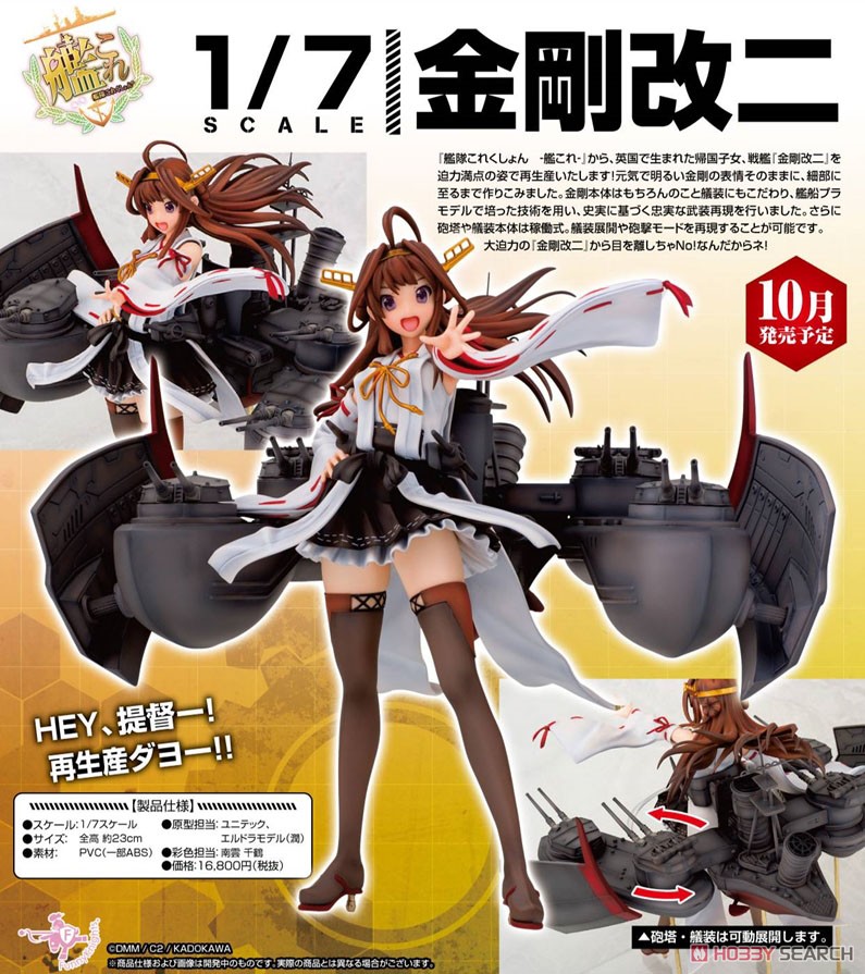 艦隊これくしょん -艦これ- 金剛改二 (フィギュア) - ホビーサーチ