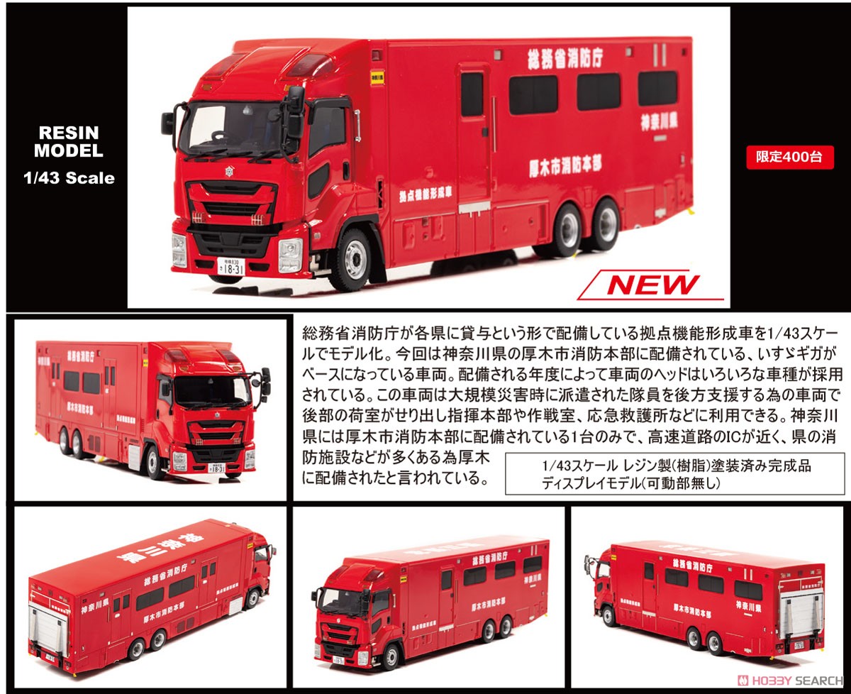 1/43 カーネル 総務省消防庁 拠点機能形成車 神奈川県厚木市消防本部