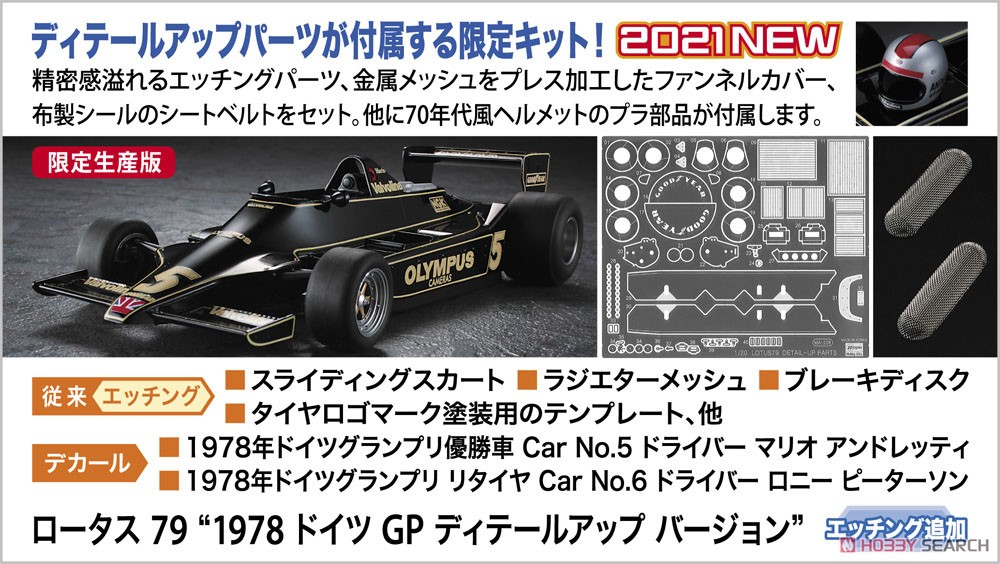ロータス79 `1978 ドイツGP ディテールアップバージョン` (プラモデル