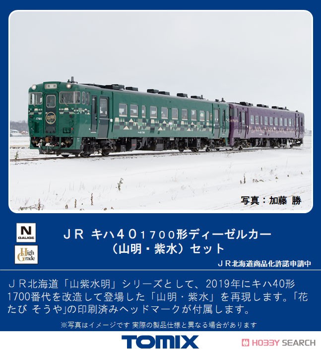 JR キハ40-1700形 ディーゼルカー (山明・紫水) セット (2両セット