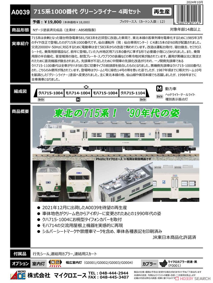 715系1000番台 グリーンライナー 4両セット (4両セット) (鉄道模型