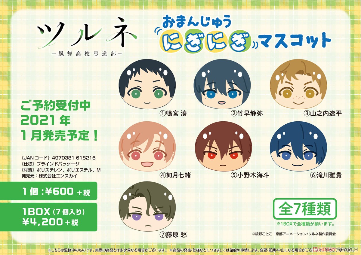 ツルネ-風舞高校弓道部- おまんじゅうにぎにぎマスコット (7個セット