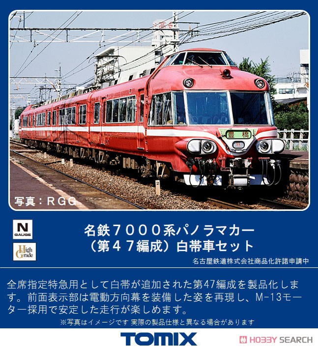 名鉄 7000系 パノラマカー (第47編成) 白帯車 セット (4両セット