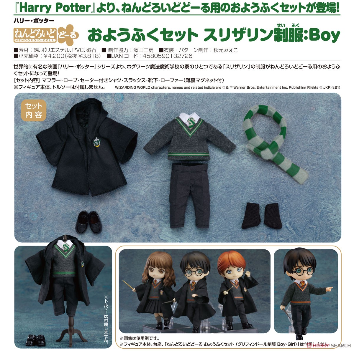 ねんどろいどどーる おようふくセット (スリザリン制服：Boy) (完成品
