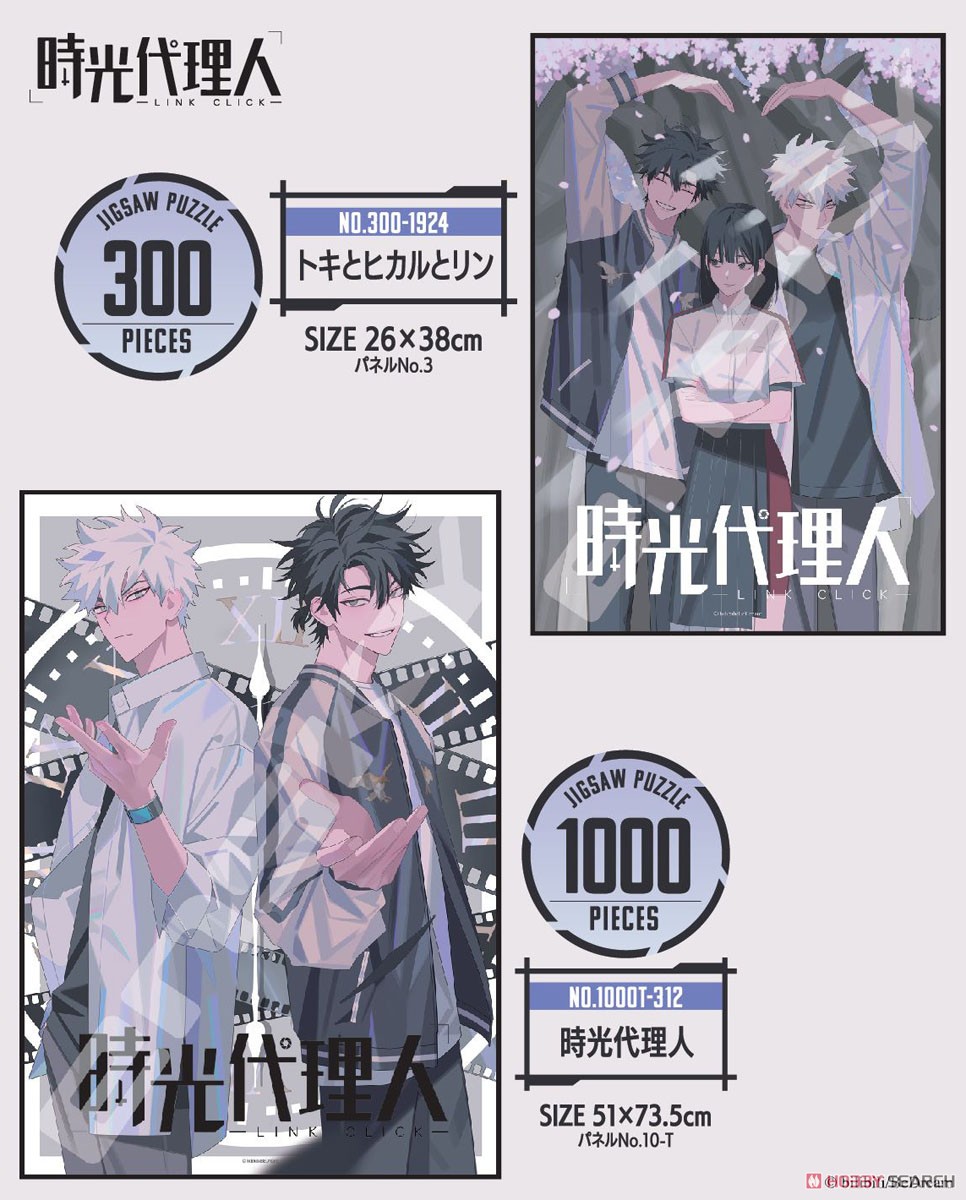 時光代理人 -LINK CLICK- No.300-1924 トキとヒカルとリン