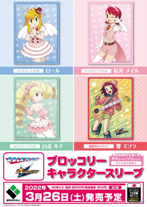 ブロッコリーキャラクタースリーブ 流星のロックマン 「響ミソラ