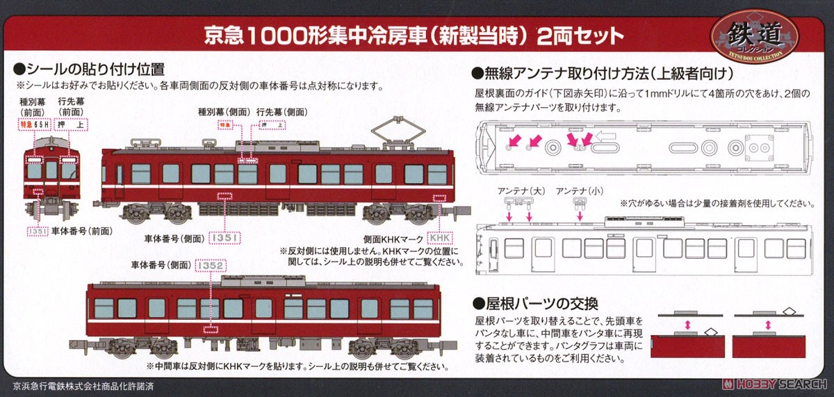 鉄道コレクション 京浜急行 1000形 集中冷房車 (新製当時) 先頭車+中間