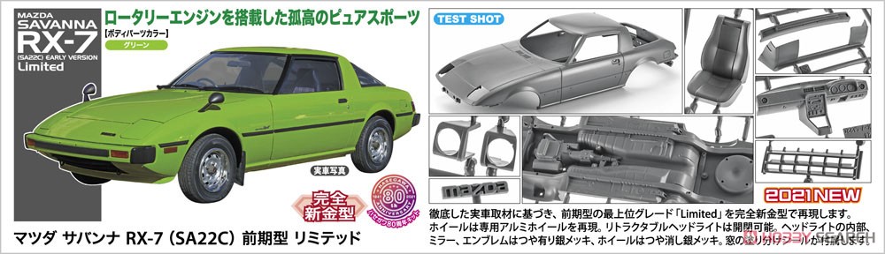 マツダ サバンナ RX-7 (SA22C) 前期型 リミテッド (プラモデル