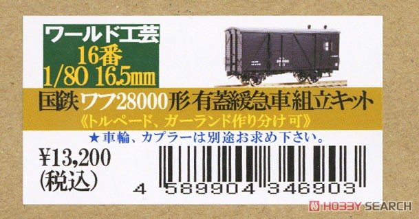 16番(HO) 国鉄 ワフ28000形 有蓋緩急車 組立キット (組み立てキット