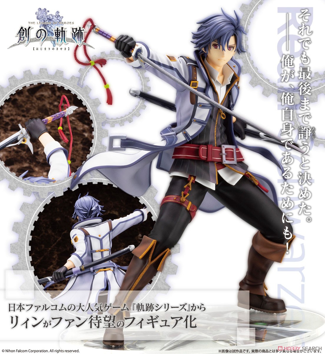 リィン・シュバルツァー (フィギュア) - ホビーサーチ フィギュア