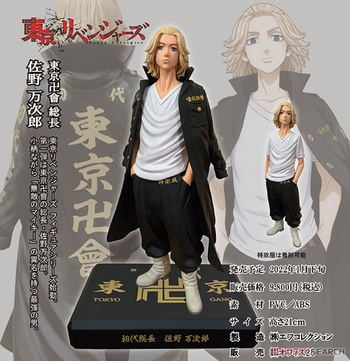 東京リベンジャーズ 佐野万次郎 (フィギュア) - ホビーサーチ フィギュア