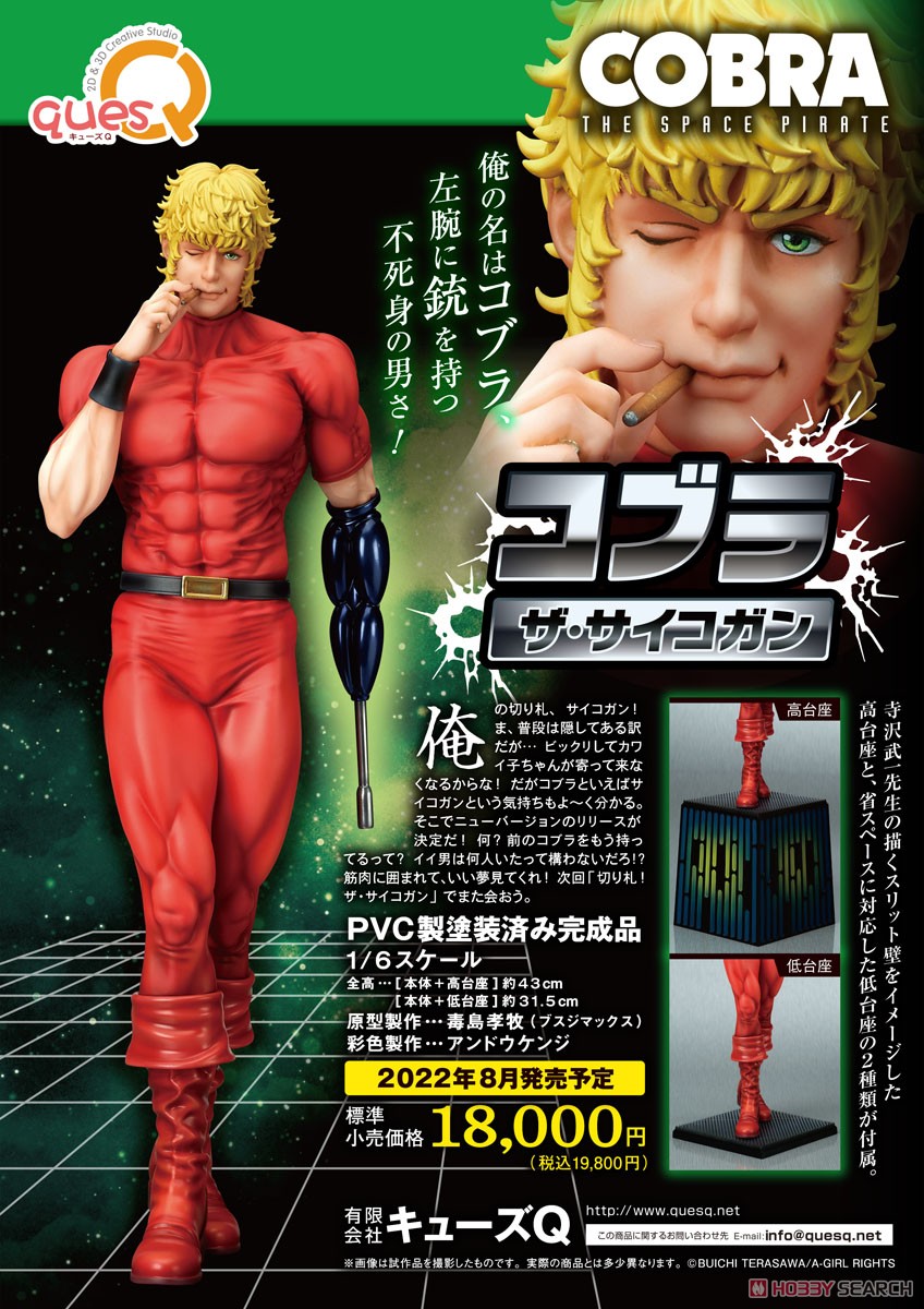 COBRA コブラ[ザ・サイコガン] (フィギュア) - ホビーサーチ フィギュア