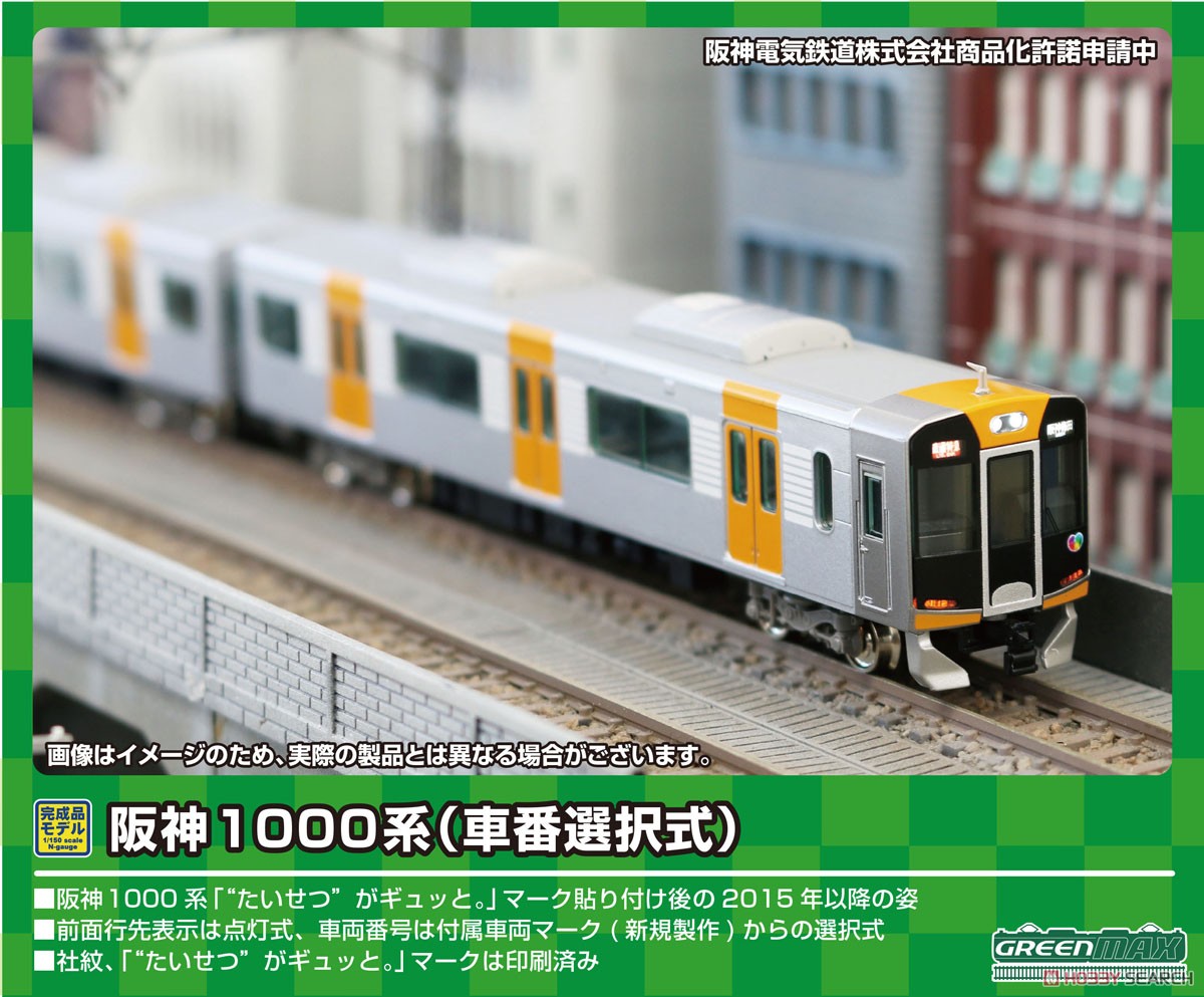 阪神 1000系 (車番選択式) 6両編成セット (動力付き) (6両セット