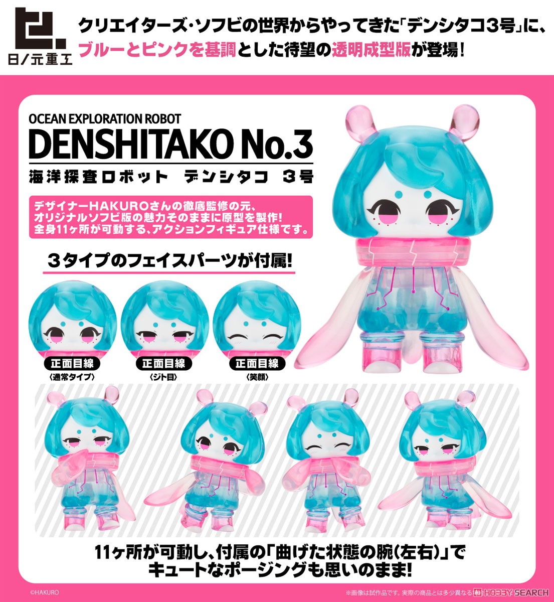 海洋探査ロボット デンシタコ3号［海洋擬態光学迷彩カラーVer.］ (完成