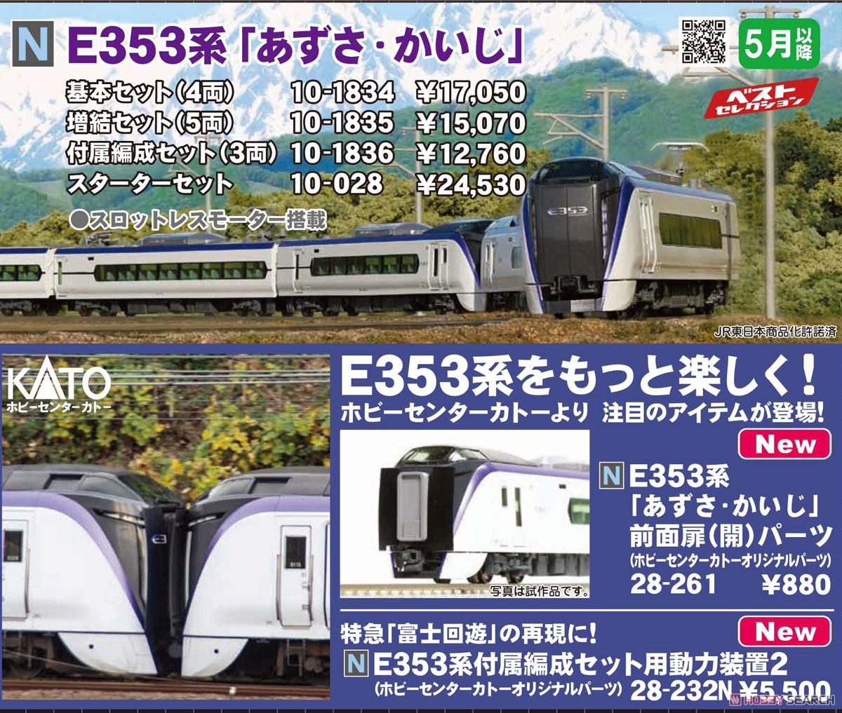 E353系 「あずさ・かいじ」 付属編成セット (増結・3両セット) (鉄道