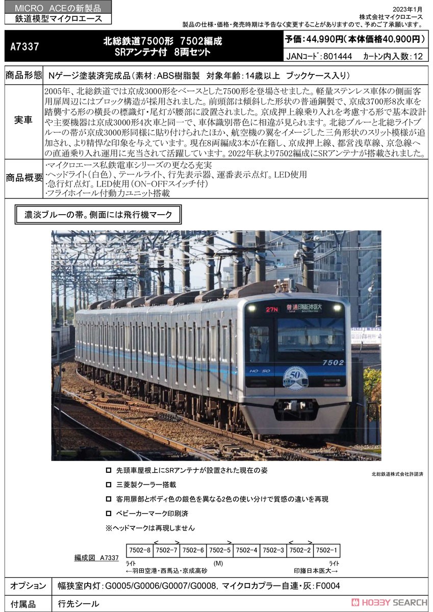 北総鉄道 7500形 7502編成 SRアンテナ付 8両セット (8両セット) (鉄道