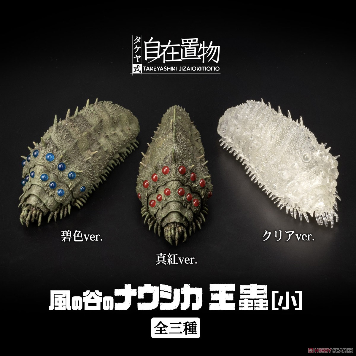 タケヤ式自在置物 風の谷のナウシカ 王蟲[小] 碧色ver. (完成品