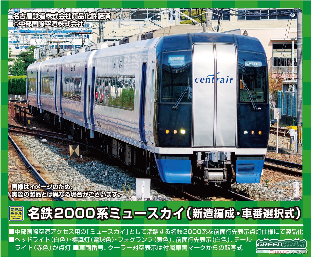 名鉄 2000系 ミュースカイ (新造編成・車番選択式) 4両編成セット