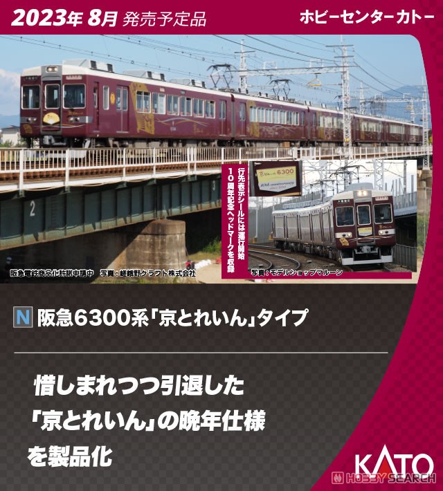 阪急 6300系 「京とれいん」 タイプ 6両セット (6両セット) (鉄道模型