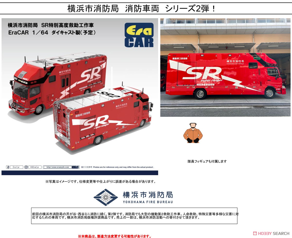 横浜市消防局 SR特別高度救助工作車(SR2) 隊員フィギュア付 (ミニカー