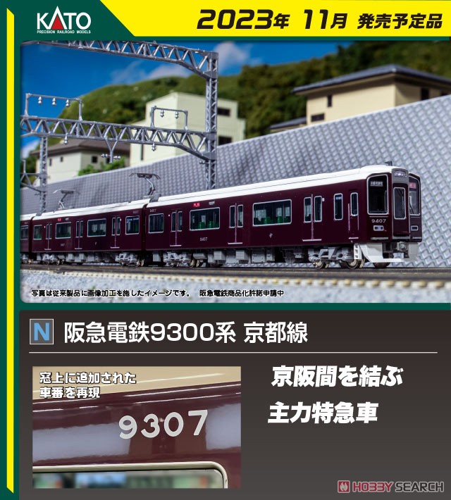 阪急電鉄 9300系 京都線 基本セット (基本・4両セット) (鉄道模型