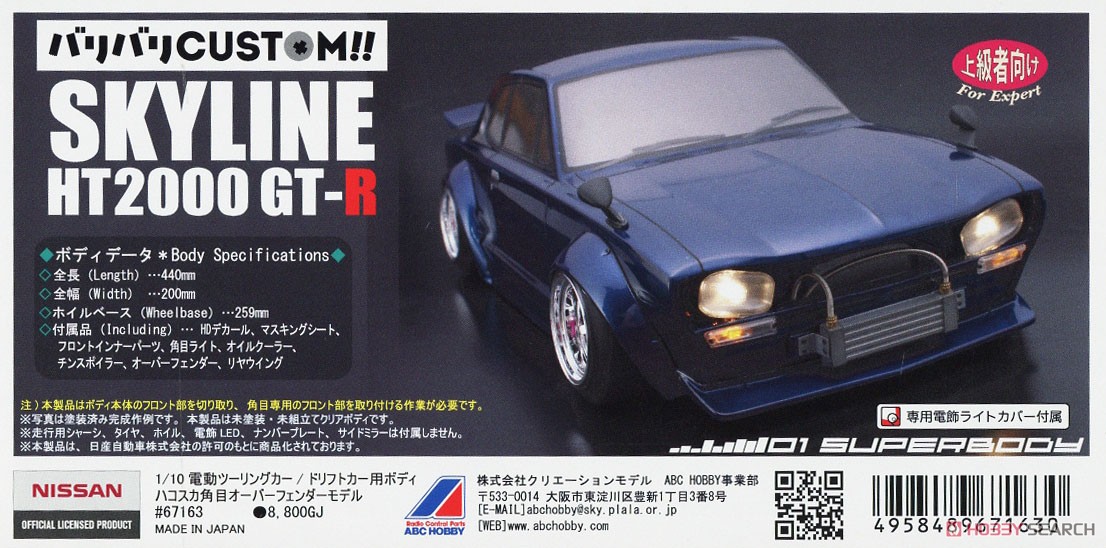 バリバリCUSTOM!! ハコスカ 角目 オーバーフェンダーモデル