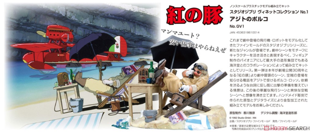 紅の豚 アジトのポルコ (プラモデル) - ホビーサーチ ミリタリープラモ