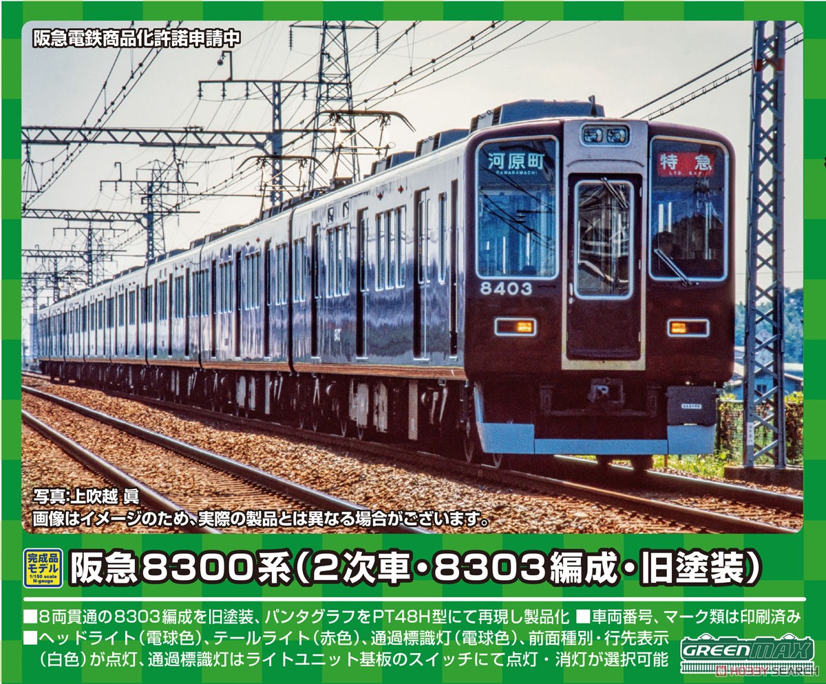阪急 8300系 (2次車・8303編成・旧塗装) 8両編成セット (動力付き) (8