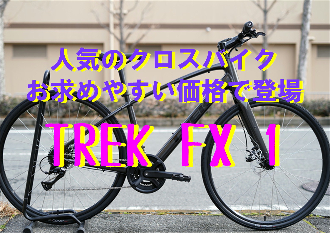 お財布に優しい、TREK(トレック)の定番クロスバイク【 FX1 】新登場