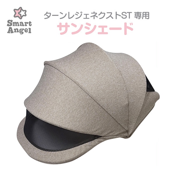 ターンレジェネクストST専用サンシェードBE | 西松屋オンラインストア