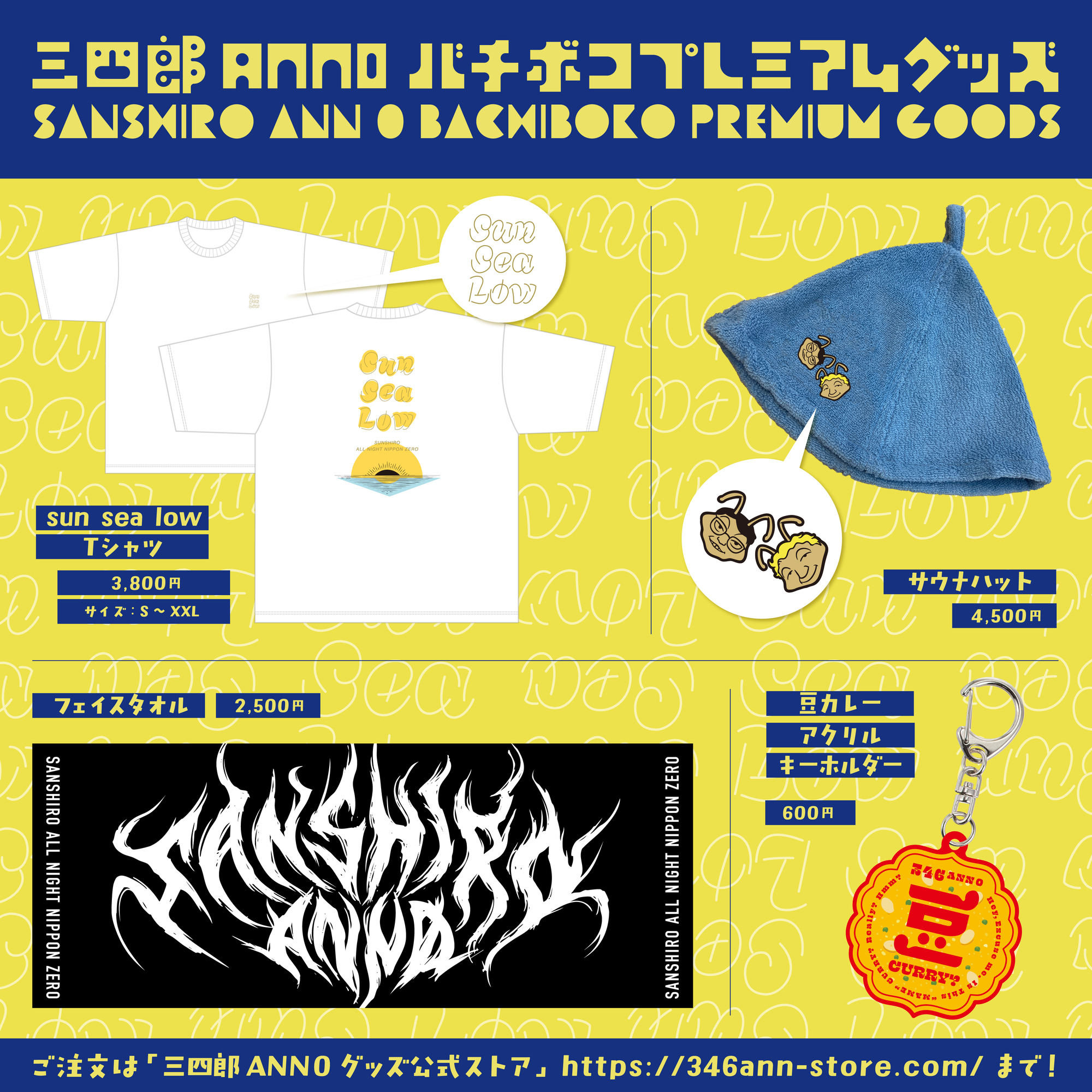 バチボコプレミアムグッズ」新商品登場！ | 三四郎のオールナイト