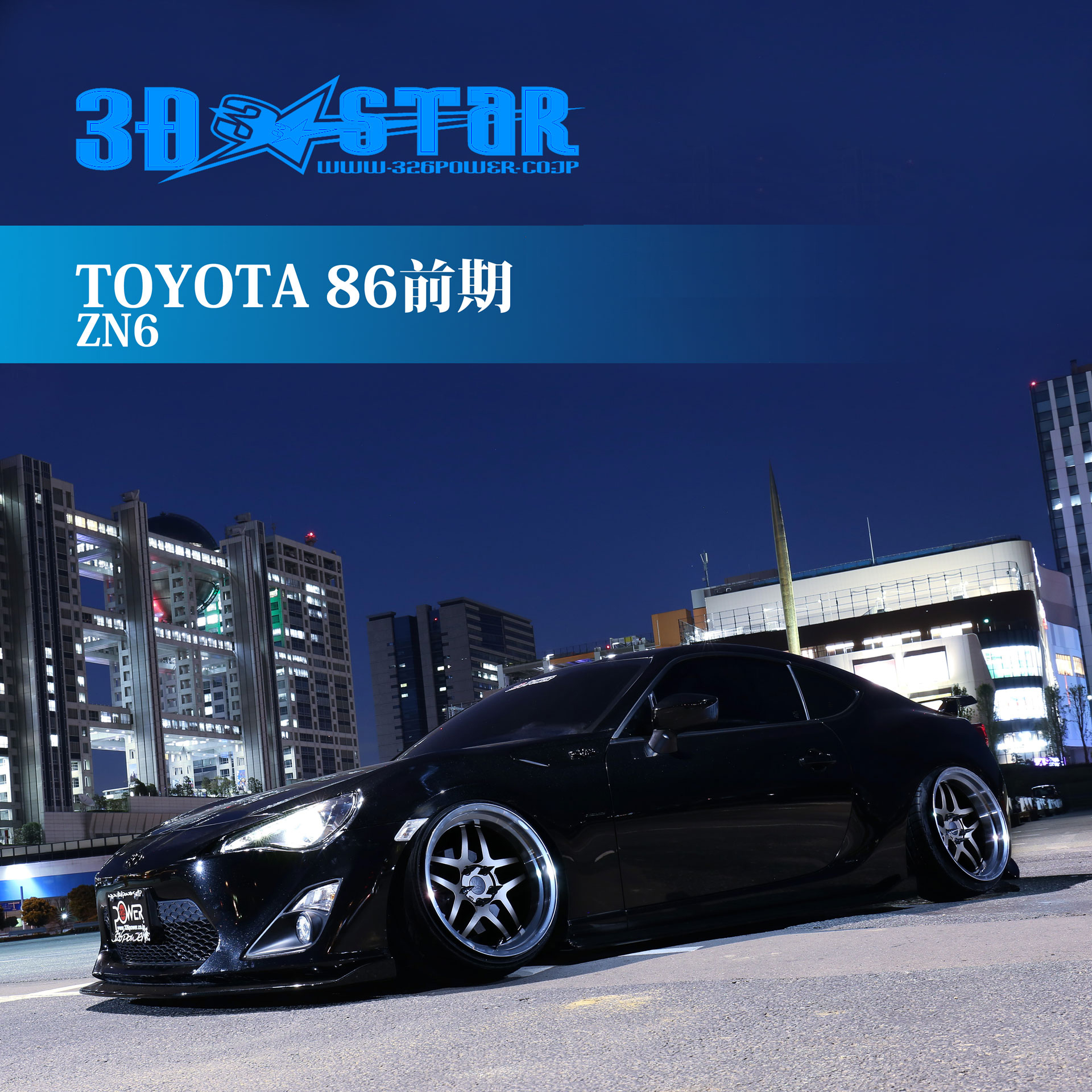 3D☆STAR TOYOTA86 前期 商品詳細 広島県東広島市西条町の326POWER
