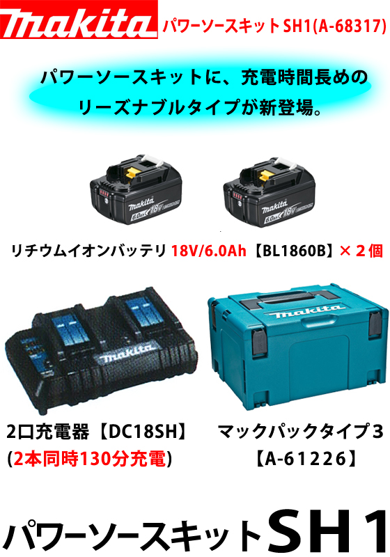 マキタ パワーソースキットSH1 A-68317 電動工具・エアー工具・大工