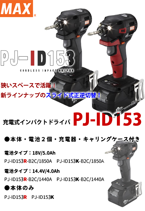MAX 充電式インパクトドライバ PJ-ID153 電動工具・エアー工具・大工