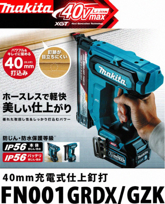 マキタ 40Vmax 40mm充電式仕上釘打 FN001GRDX/GZK 電動工具・エアー