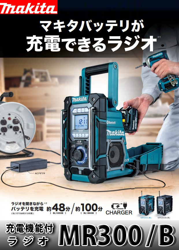 マキタ 充電機能付ラジオ MR300 電動工具・エアー工具・大工道具