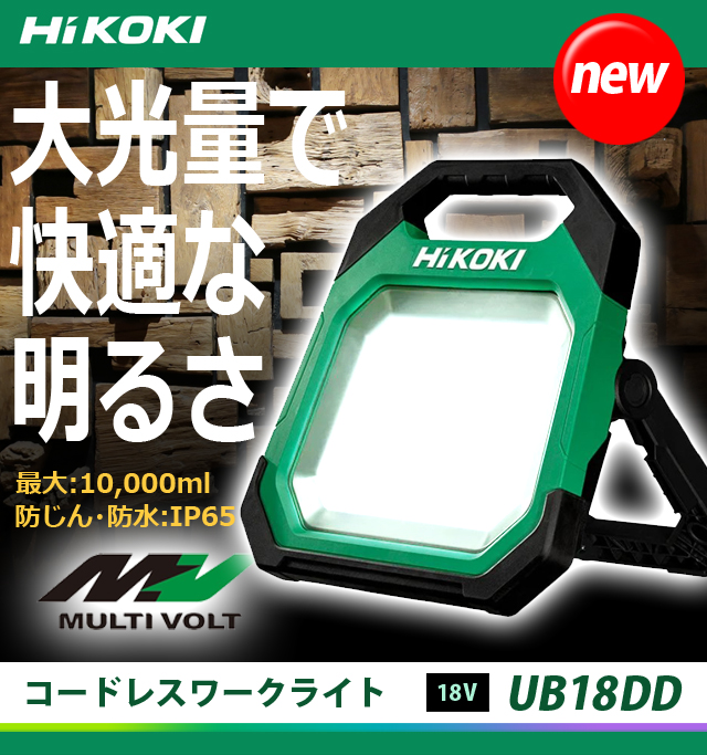 HiKOKI 18V コードレスワークライト UB18DD(NN) 電動工具・エアー工具