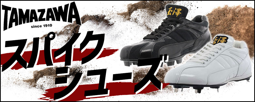 学生に大人気！タマザワ・玉澤 スパイク・シューズ特集！！ 野球用品