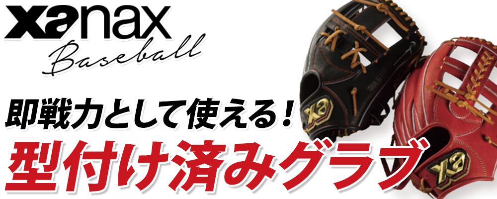 ザナックス湯もみ型付け済みグラブ！！野球用品スワロースポーツ