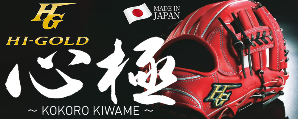 ハイゴールド 即戦力グローブ！心極シリーズ特集！！ 野球用品スワロー