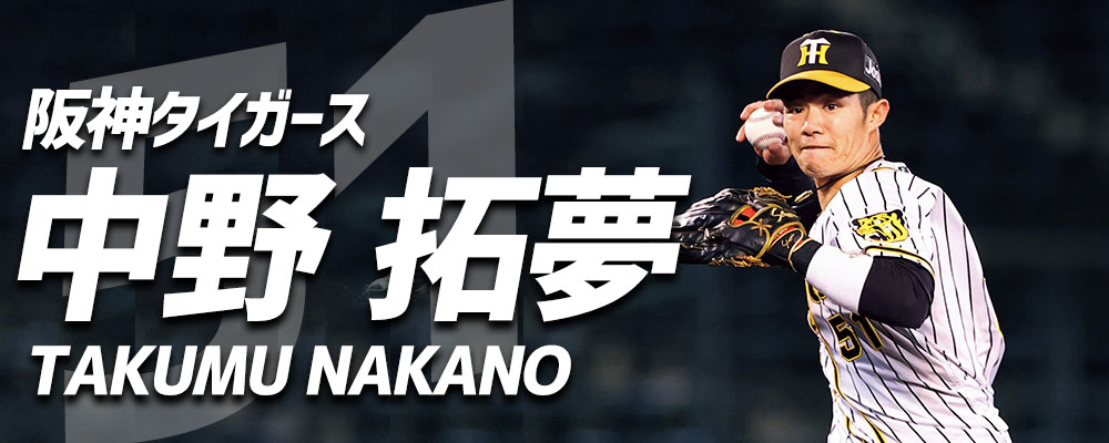 阪神タイガース 中野拓夢選手特集！ 野球用品スワロースポーツ