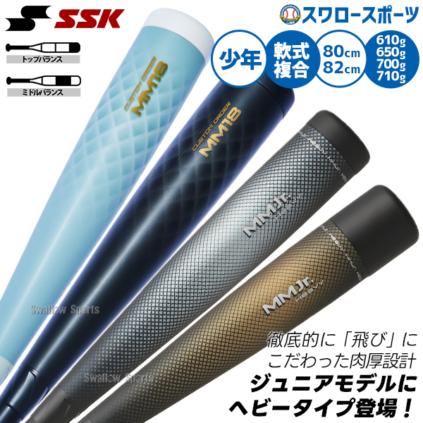 野球 SSK MM18 ヘビー ジュニア FRP製 バット 軟式複合バット 82cm