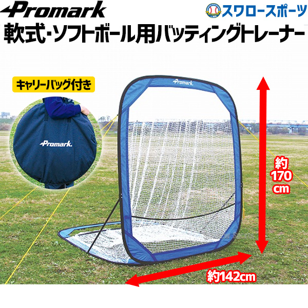 野球ネット 折りたたみ プロマーク バッティングトレーナー HT-100