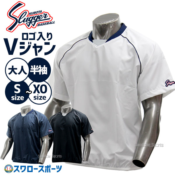 野球 久保田スラッガー ウェア アウター Vジャン シャカシャカ 半袖 L