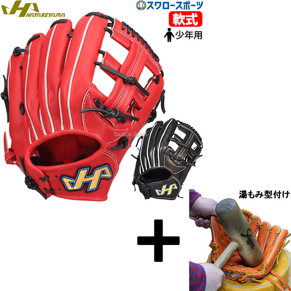 湯もみ型付け込み/代引、後払い不可 】野球 ハタケヤマ 軟式グラブ