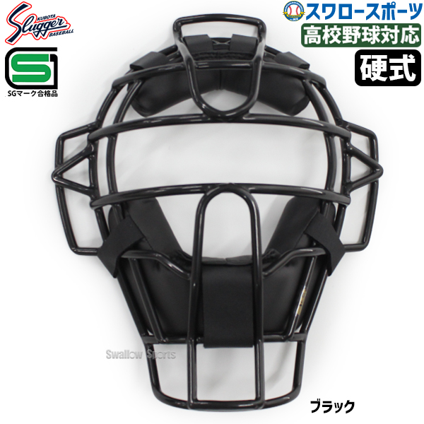久保田スラッガー キャッチャー マスク 硬式 防具 CM-11S 捕手用具