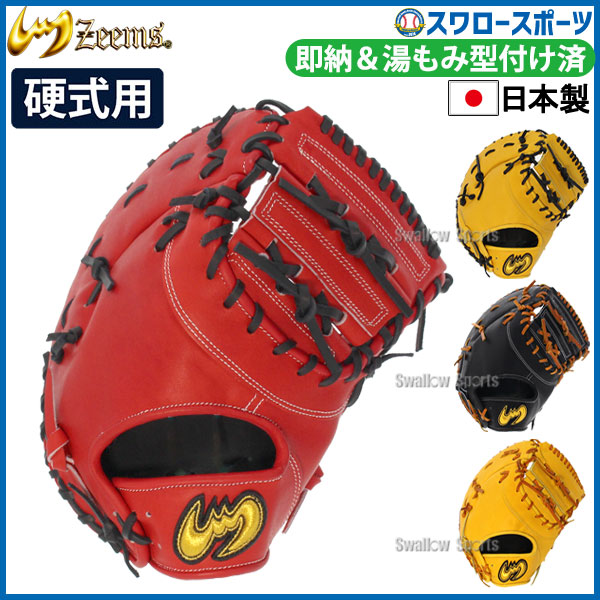 ジームス 硬式 ファーストミット 硬式ファーストミット 一塁手用 右投