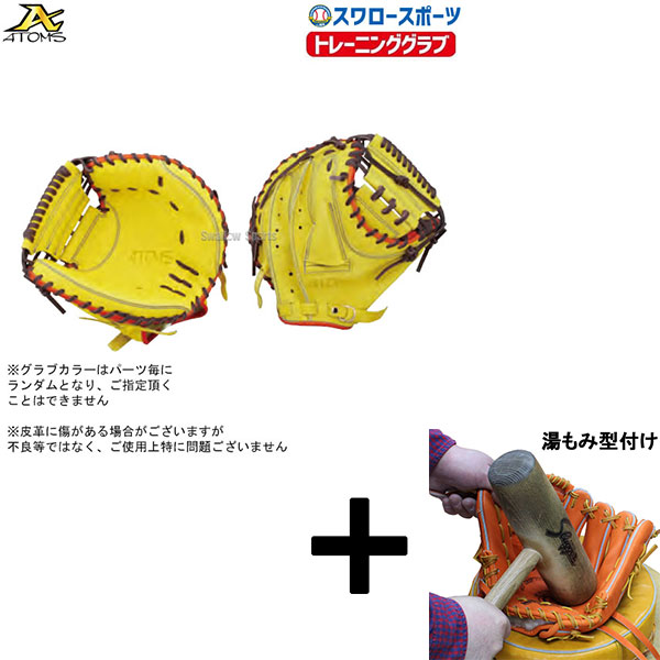 湯もみ型付け込み/代引、後払い不可】ATOMS アトムズ 硬式
