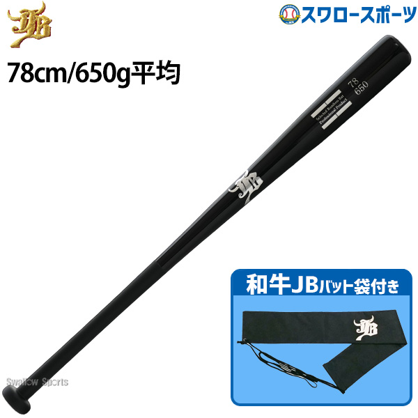 野球 和牛JB トレーニング 竹バット バットケース セット 78cm 650g