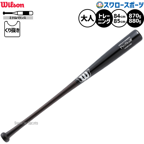 野球 ウィルソン プロスタッフ トレーニングバット 実打可能 先端